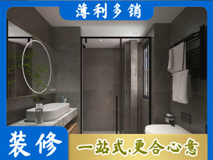 凉山洗浴间装修